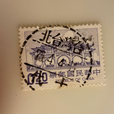［大東郵票］中正紀念堂郵票銷75年台灣台北十代戳