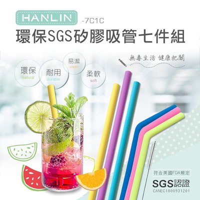 【全館折扣】 最高規 食品級矽膠吸管 HANLIN-7C1C 環保SGS矽膠吸管七件組 環保吸管