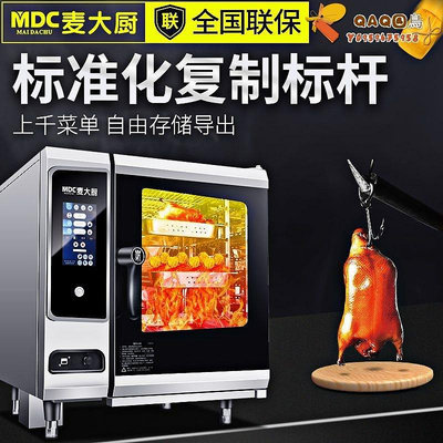 麥大廚萬能蒸烤箱商用全自動烤鴨爐多功能大型電烤箱蒸烤一體機-QAQ囚鳥