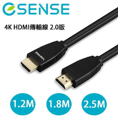 【MR3C】含稅 eSENSE HDMI2.0版影音傳輸線 公-公 1.2M/1.8M/2.5M (HDM120/180
