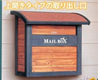 4527b 日本進口 好品質 超大容量 歐式大型木頭製房屋形狀信箱別墅園藝牆壁上掛式門口信箱郵箱郵筒箱信件箱建議箱意見箱