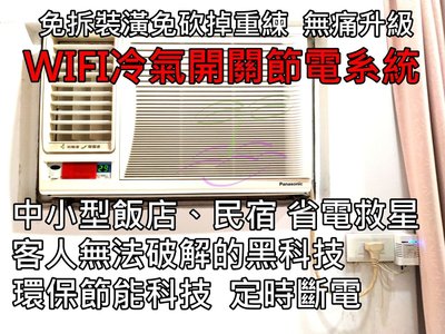 【手機研究所】民宿 日租房 專用 獨家手機遠端遙控WIFI冷氣空調電源開關 冷氣節電系統 免換冷氣機 遙控器 水電可配合