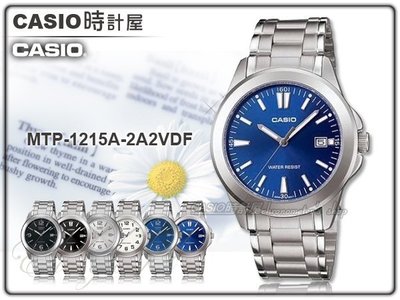CASIO 時計屋 卡西歐手錶 指針錶 MTP-1215A-2A2 現代風格 流行紳士男錶 全新 保固 附發票