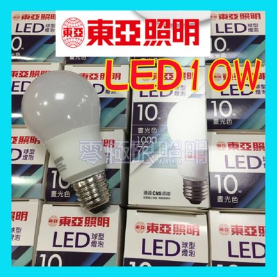 ✦附發票✦超低價【東亞】超值 10W 高光效 LED燈泡 球泡 E27 台灣CNS認證 20個超取免運【零極限
