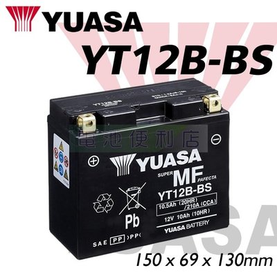 [電池便利店]台灣湯淺 YUASA YT12B-BS ( GT12B-4 FT12B-4 ) 重型機車電池