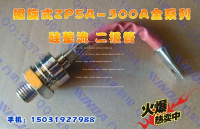 整流器 螺旋式ZP30A-300A硅整流 發二極管 整流管 萬達機電