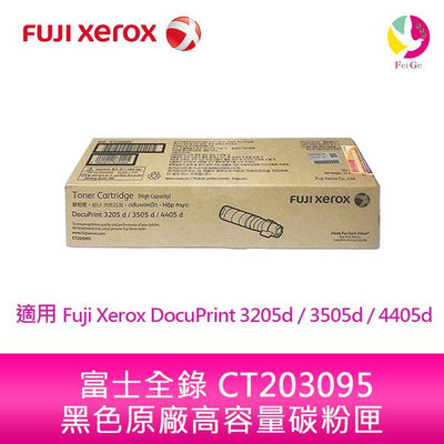 富士全錄 Fuji Xerox 黑色高容碳粉匣 CT203095適用3205d / 3505d / 4405d