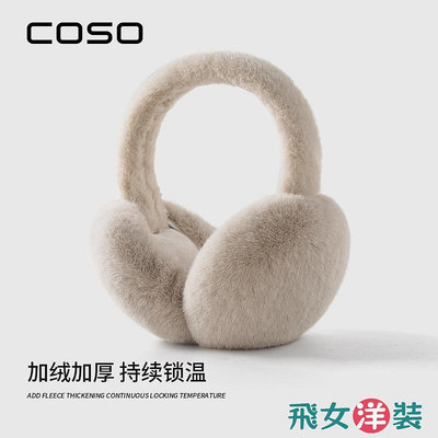 COSO保暖可愛毛絨耳罩女生冬天耳捂子耳包冬季防凍耳套耳帽【飛女洋裝】