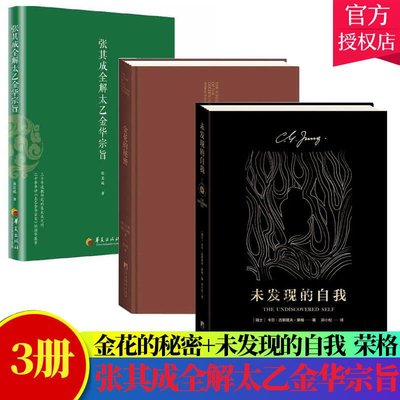 【公司貨-可開發票】3冊】 張其成全解太乙金華宗旨金花的秘密中國的生命之書未發現的自我 道教張至順 呂祖全書講易經全解周易黃帝內經養生修