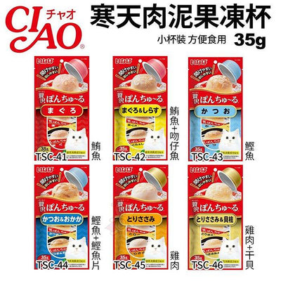 ✨日本CIAO✨寒天肉泥果凍杯35g(2杯/袋)小杯裝 方便食用貓食品 貓零食
