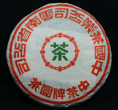 【圓通行】中茶牌 美術字 綠印青餅 (2002年)
