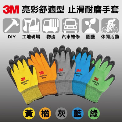 亮彩止滑手套 3M 防滑手套 耐磨手套 手套 工作手套 舒適型止滑耐磨 修繕園藝 防護 韓國製