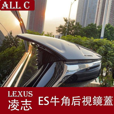 18-22款 ES 改裝 Lexus ES 新ES200牛角后視鏡蓋ES300h改裝UX260h裝飾LS500配件