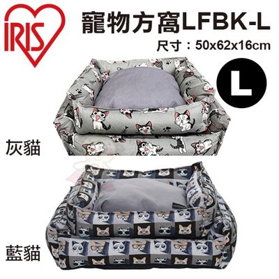 日本IRIS 寵物方窩LFBK-L (藍貓/灰貓) 睡床/睡窩 L號 犬貓適用