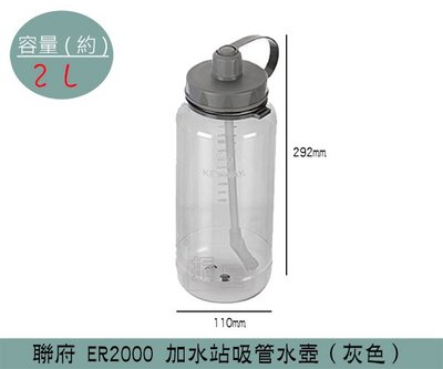 『振呈』 聯府KEYWAY ER2000 (灰)加水站吸管水壺 水壺 運動水壺 兒童水壺 2L /台灣製