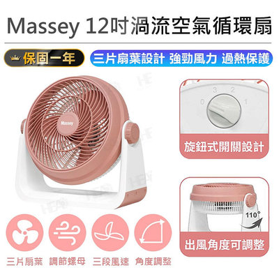 【Massey 12吋渦流空氣循環扇 MAS-120R】電風扇 循環扇 12吋電風扇 渦流循環扇 風扇 電扇【AB1505】