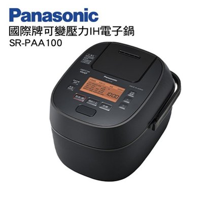 Panasonic國際牌 日本製6人份 可變壓力IH電子鍋 (SR-PAA100) #全新公司貨