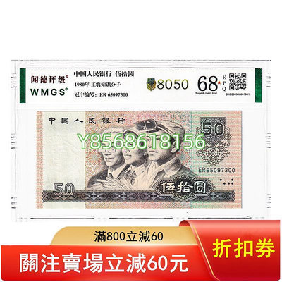 第四套人民幣50元紙幣 1980年 8050 評級封裝版 實物拍攝927 錢幣 紙幣 收藏【明月軒】