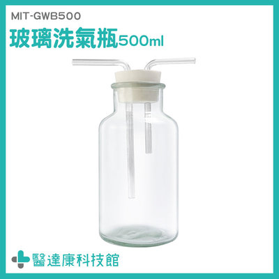 醫達康 洗滌瓶 水煙 玻璃瓶 氣體洗滌瓶 教學儀器 玻璃多氣孔 廣口瓶 MIT-GWB500