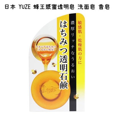 【芝田商店】日本 YUZE 蜂王漿蜜透明皂 洗面皂 香皂