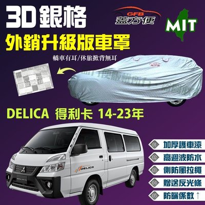 【蓋方便】3D銀格（4WD-XXL。免運）內貼棉保護升級台製現貨車罩《三菱》DELICA 得利卡 14-23年