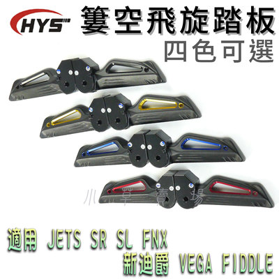 HYS 簍空款 飛旋踏板 飛炫踏板 MTRT 適用 JETS SR SL FNX VEGA FIDDLE 新迪爵