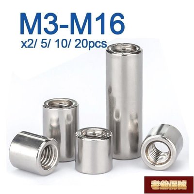 【老爺保號】M3 M4 M5 M6 M8 M10~M16 304不銹鋼加長加厚圓柱接頭聯軸器螺母圓柱連接螺絲螺母
