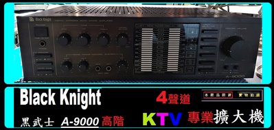 ㊣ Black Knight 黑武士 A-9000 數位A扣混音 KTV專業擴大機 ))) 低價出清