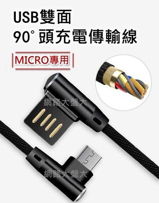 #網路大盤大# USB雙面90度彎頭充電傳輸線 安卓MICRO 電競專用 雙面L型USB 傳輸線 充電線