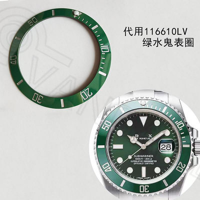 萬寶羅翠綠陶瓷表圈圈口適配原裝116610綠水鬼黑水鬼潛航者手表