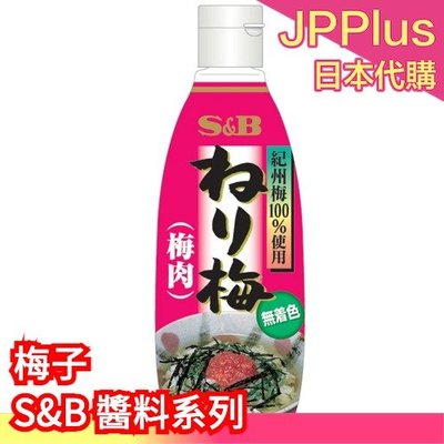 【梅子310g】日本 S&amp;B 愛思必 醬料系列 梅子醬 黃芥末醬 生大蒜醬 柚子胡椒醬 調味料    ❤JP