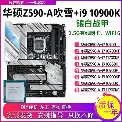 華碩Z590-A吹雪搭配i9 10900/11900/10850K/10700主板CPU套裝Z490