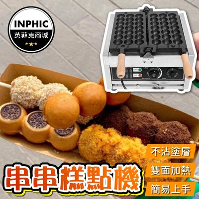 INPHIC-雞蛋糕機 雞蛋糕機器 電熱式雞蛋糕機 造型雞蛋糕機 串串雞蛋糕機-IMRE005104A