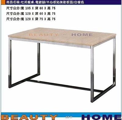 【Beauty My Home】18-DE-768-31杜邦電鍍餐桌105*60木心板美耐板面.白橡/紅/黑/胡桃/黃