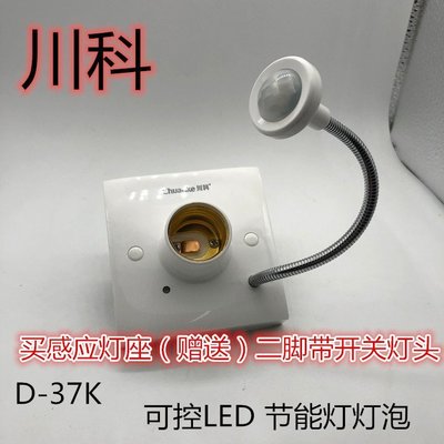 現貨熱銷-川科D-37K人體感應燈座燈頭樓道感應延時家用智能開關E27螺口明裝爆款