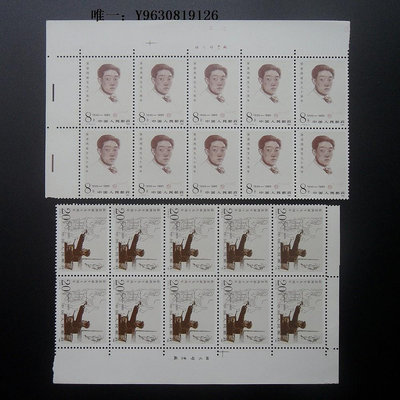 郵票J114徐悲鴻誕生90周年郵票 10連套票 帶雙邊及廠名外國郵票