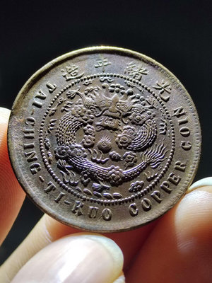 全鱗中“鄂”大清銅幣十文背仿部頒龍，龍鱗顆顆清晰完整，包老保