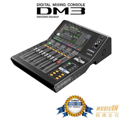 【民揚樂器】YAMAHA DM3 Dante DM3S Standard 混音器 數位混音機 音控 直播錄音