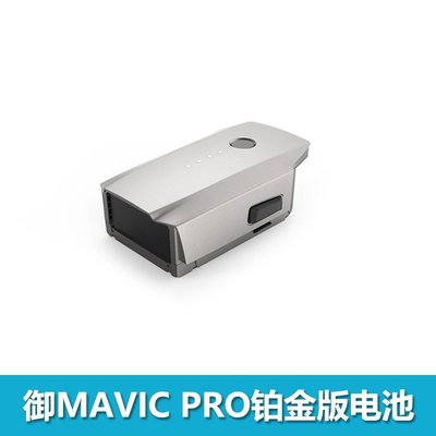 新品 大疆DJI御鉑金版 Mavic Pro無人機配件智能飛行電池3830mah 11.4V現貨