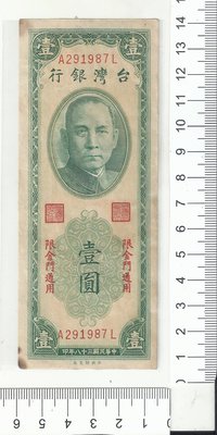 台灣銀行三十八年版 壹圓限金門專用291787