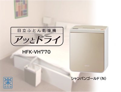 【樂活先知】《代購》日本 HITACHI 乾燥機 烘乾機 HFK-VH770 (金色)