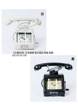 【大罐百貨】日本嚴選 復古造型 電話 時鐘 座鐘
