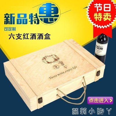 【熱賣精選】 紅酒六支裝木箱 手提高檔紅酒木盒禮盒6只葡萄酒箱盒子紅酒盒木盒