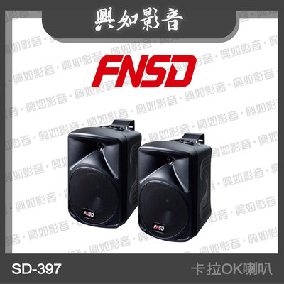 【興如】FNSD SD-397 家庭劇院歌唱卡拉OK喇叭 (黑) 另售 AUDIO LIN B-27L