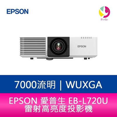 分期0利率 EPSON EB-L720U 7000流明 WUXGA解析度 雷射高亮度投影機