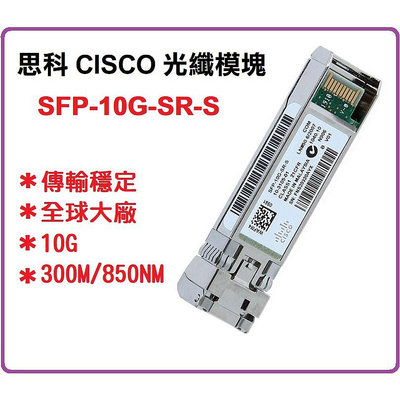 【光纖】Cisco 思科 SFP-10G-SR-S 光纖模組 模塊 850nm 300M 多模 LC【晴沐居家日用】