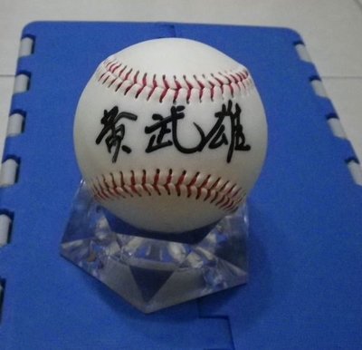 棒球天地---賣場唯一---三商虎 黃武雄 簽名中華職棒紀念球.字跡漂亮
