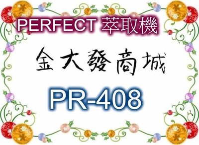 新北市-金大發PERFECT智慧型精華萃取機【PR-408/PR408】