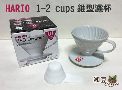 ~湘豆咖啡~附發票 Hario V60 白色 VDC-01W 陶瓷圓錐濾杯/HARIO濾杯/ 錐型濾杯 (1~2杯用)