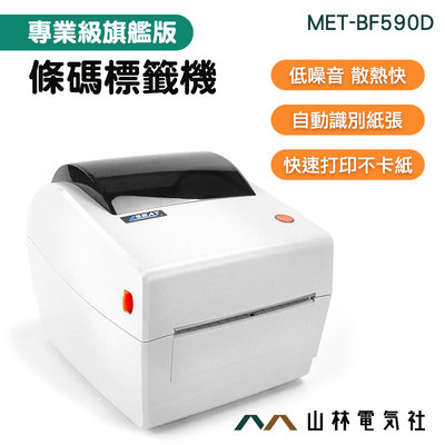 『山林電氣社』微商列印機 感熱出單機 包裝標籤機 標籤打印機 打標機 條碼標籤機 MET-BF590D 網拍必備